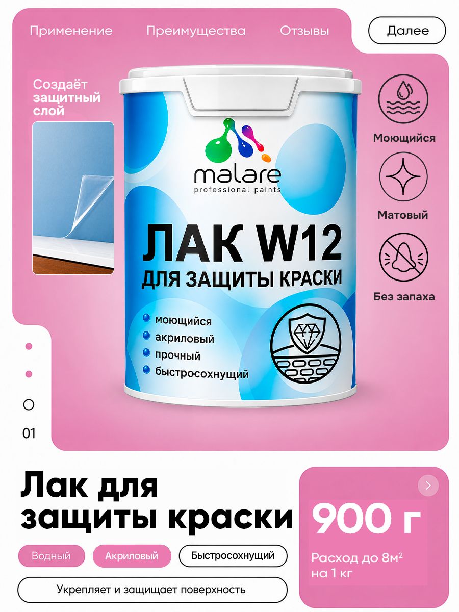 Лак для защиты акриловых красок Malare W12 моющийся универсальный быстросохнущий экологичный, матовый, 0.9 кг