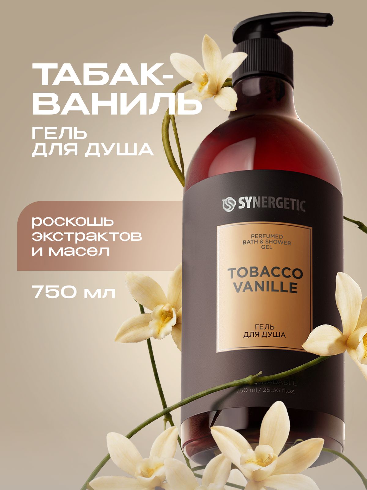 Гель для душа парфюмированный SYNERGETIC SELECTED TOBACCO-VANILLE, 750 мл
