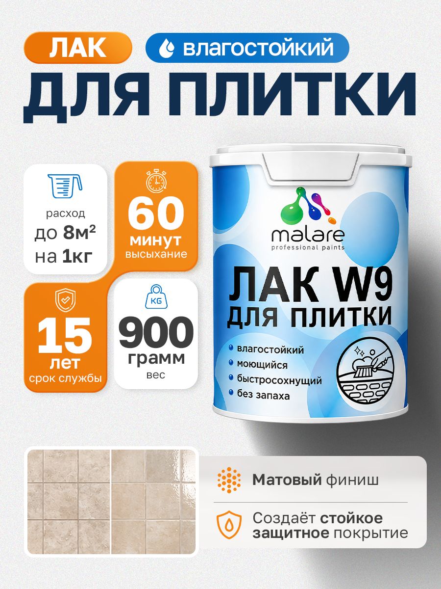 Лак для защиты плитки и кафеля Malare W9 акриловый влагостойкий моющийся быстросохнущий, матовый, 0.9 кг