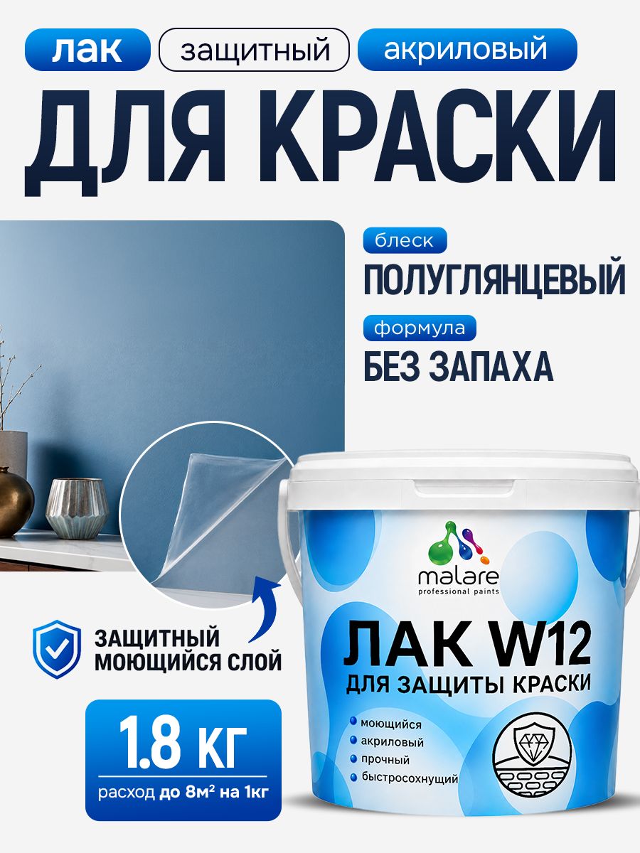 Лак для защиты акриловых красок Malare W12 моющийся универсальный быстросохнущий экологичный, полуглянцевый, 1,8 кг