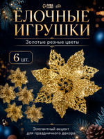 Елочные украшения новогодние Цветы на елку золотые, 4 см, 6 шт / Набор елочных игрушек для декора