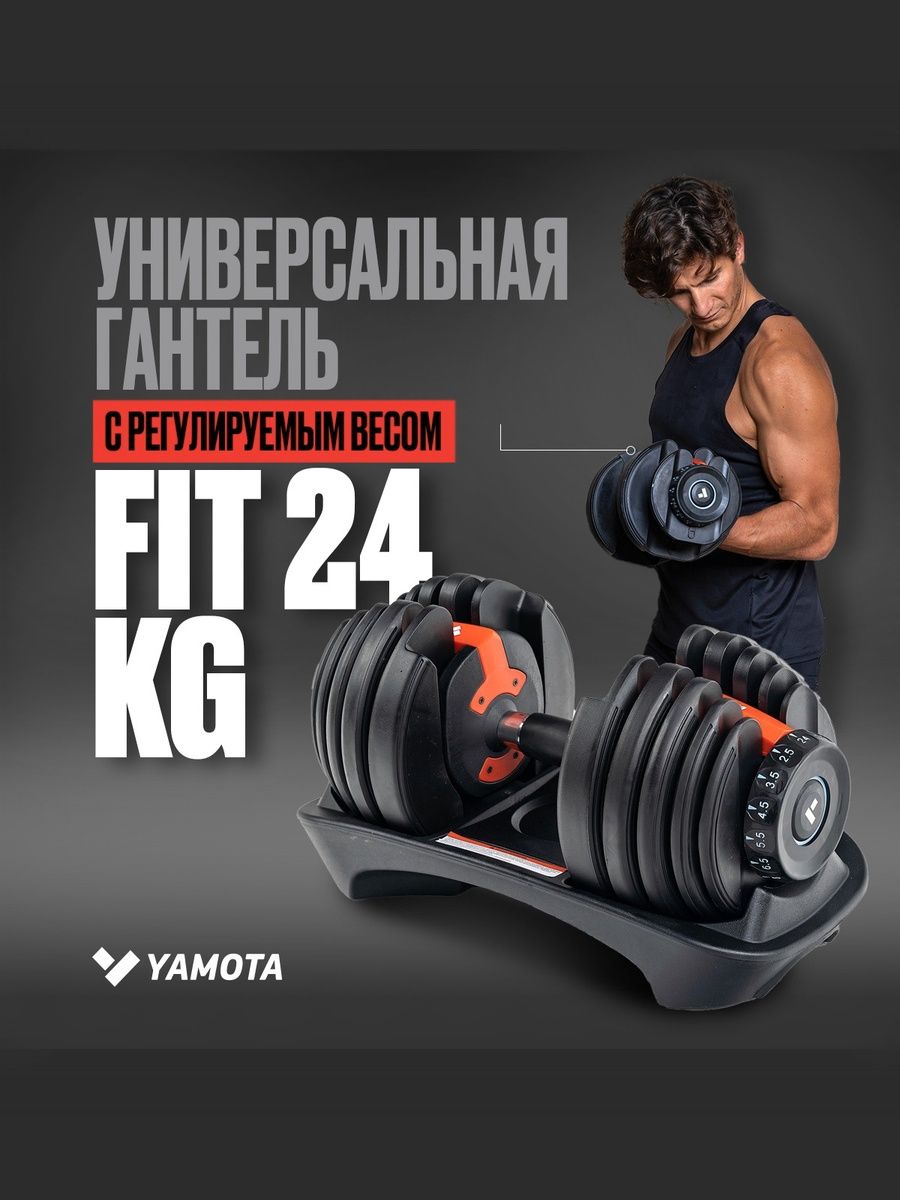 Гантель Yamota Fit 24 kg, со ступенчатой регулировкой