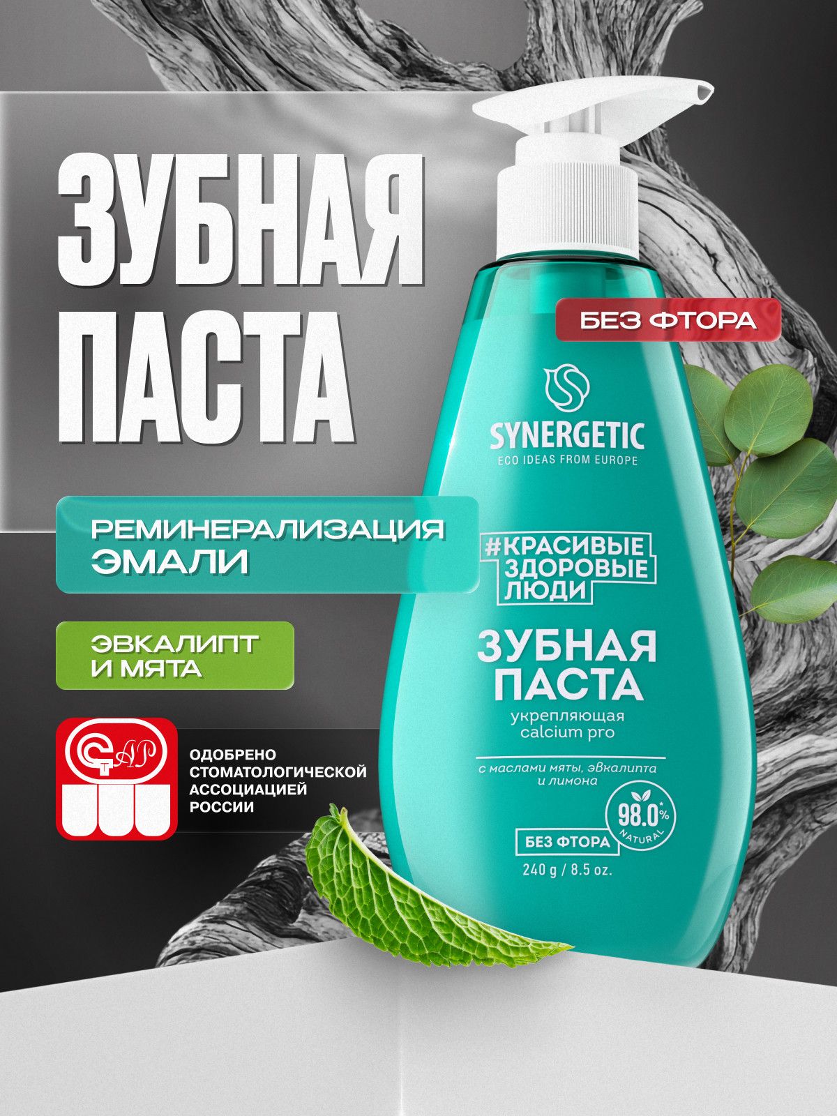 Зубная паста с дозатором SYNERGETIC укрепляющая CALCIUM PRO, 240 г.
