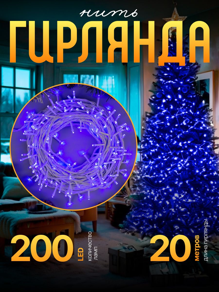 Гирлянда Нить 20 м, IP20, белая нить, 200 LED, свечение синее, 8 режимов, 220 В