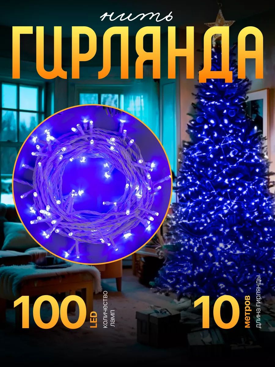 Гирлянда Роса 10м, свечение синее