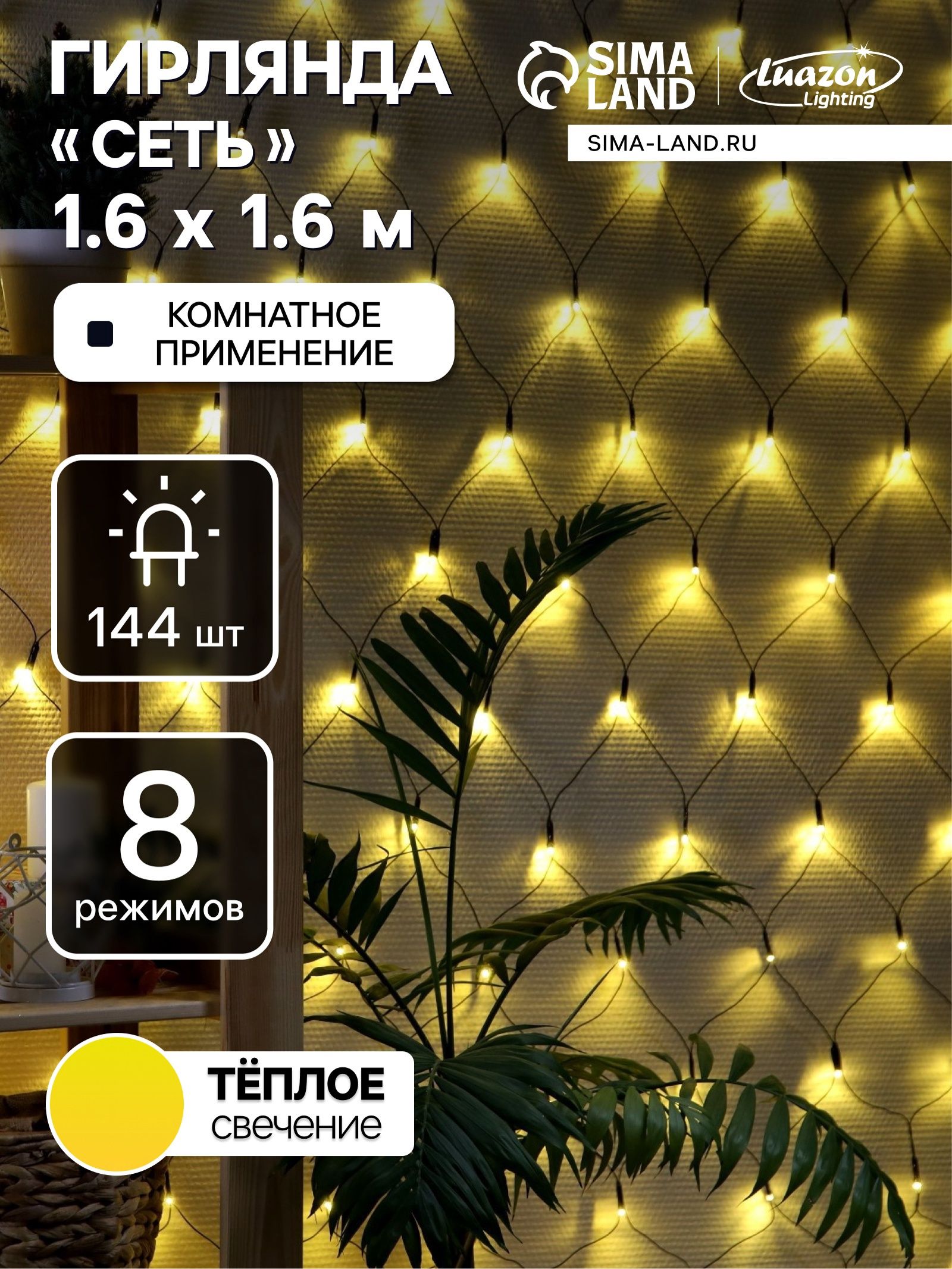 Светодиодная гирлянда-сетка 1.6x1.6 м (144 LED, теплый белый свет, темная нить)