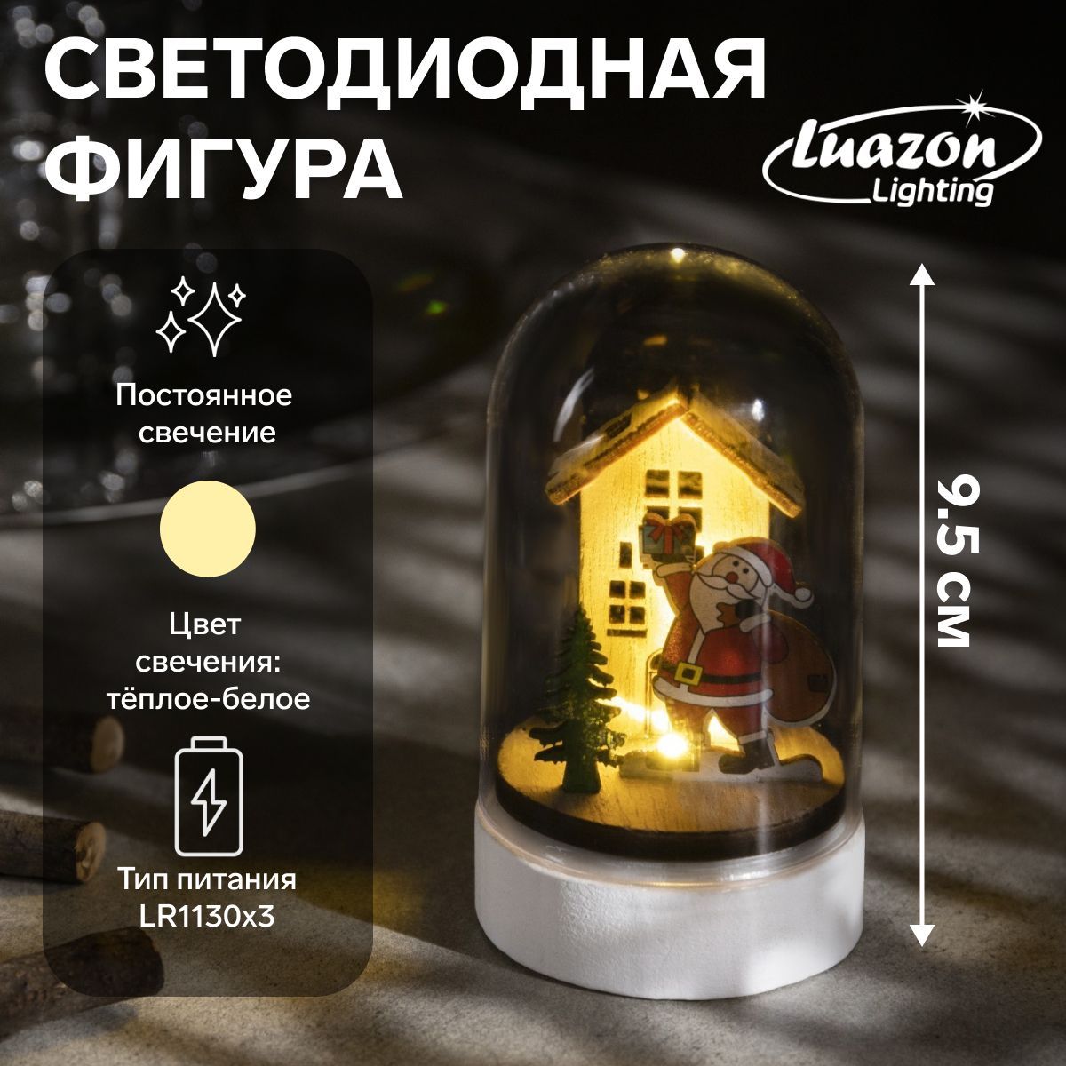Светодиодная фигура новогодняя под куполом Дед Мороз с мешком 6 9.5 6 см, дерево, батарейки LR1130х3 (в комплекте), свечение тёплое белое
