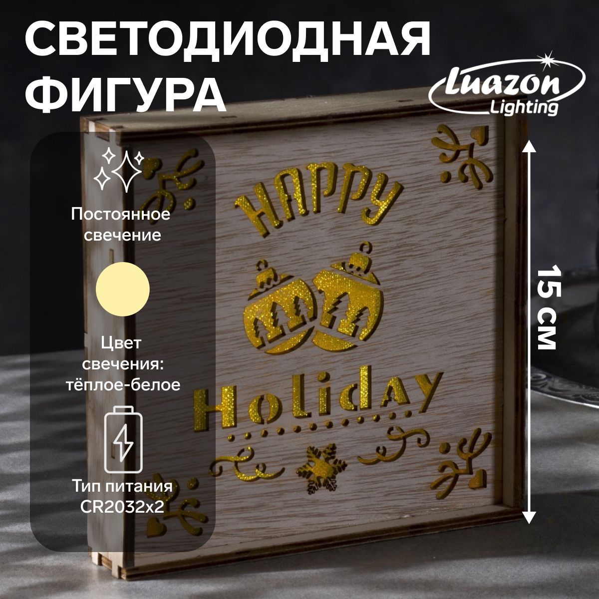 Светодиодная фигура новогодняя Счастливые каникулы 15 15 4 см, дерево, батарейки CR2032х2, свечение тёплое белое