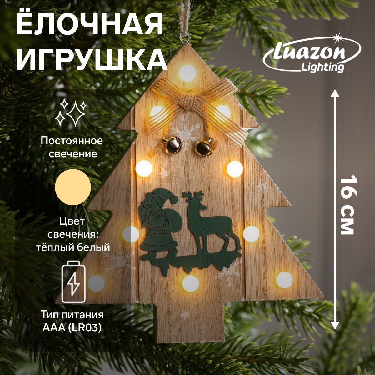Новогодняя елочная игрушка Ёлочка с Дедом Морозом и оленем , от батареек, свечение тёплое белое