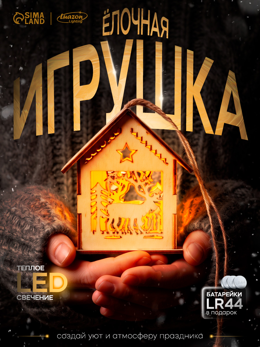Елочная игрушка Домик, светодиодная, 8 см, свечение тёплое белое