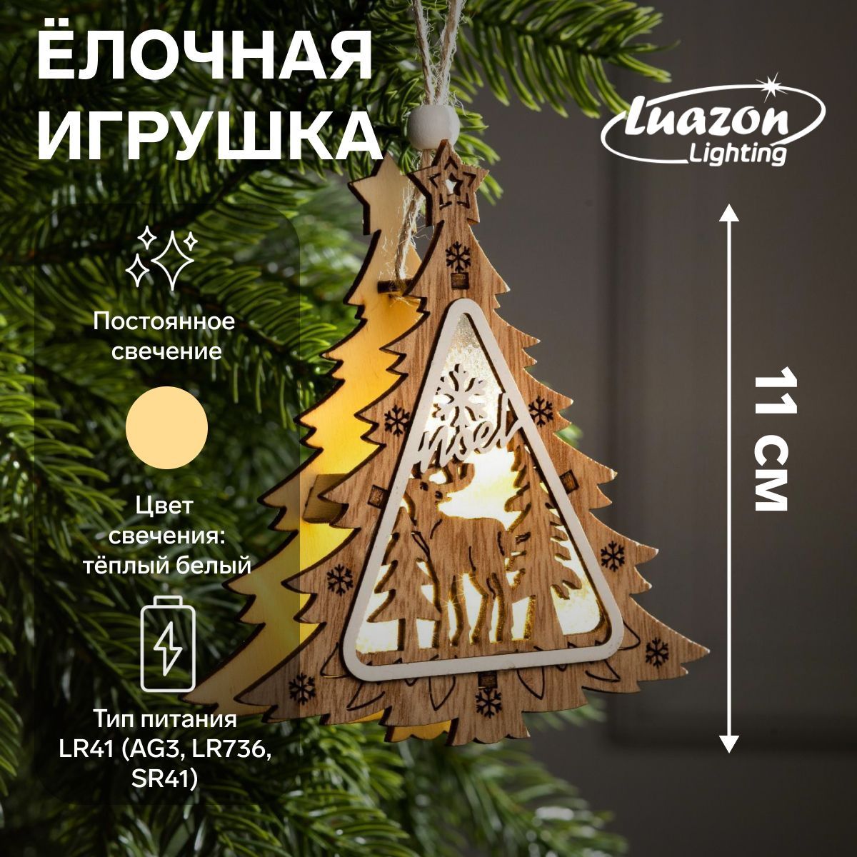 Новогодняя елочная игрушка Ёлочка с оленем , от батареек, свечение тёплое белое