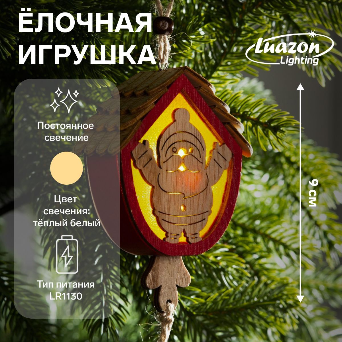 Новогодняя елочная игрушка Домик с Дедом Морозом , от батареек, свечение тёплое белое