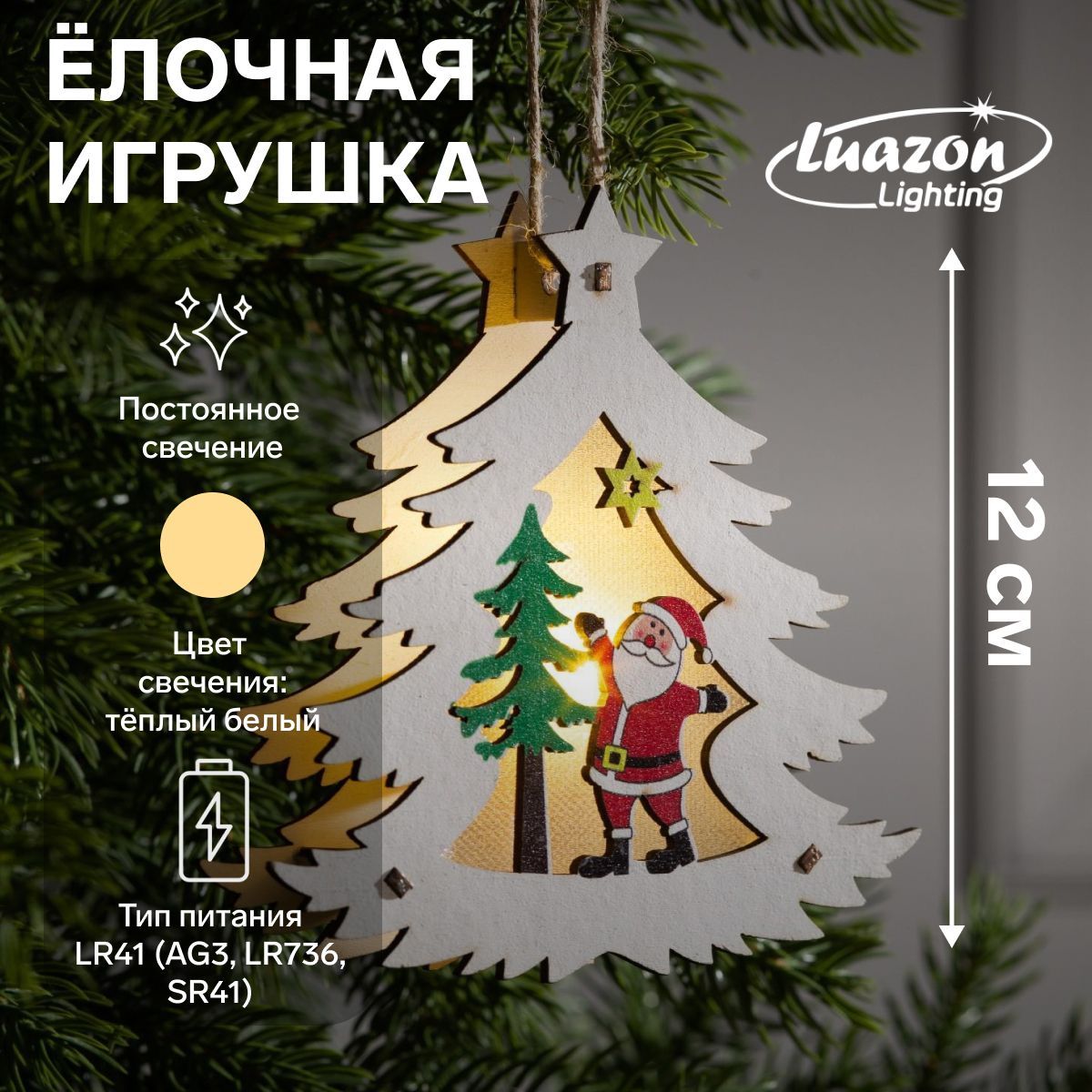 Новогодняя елочная игрушка Ёлочка с Дедом Морозом , от батареек, свечение тёплое белое