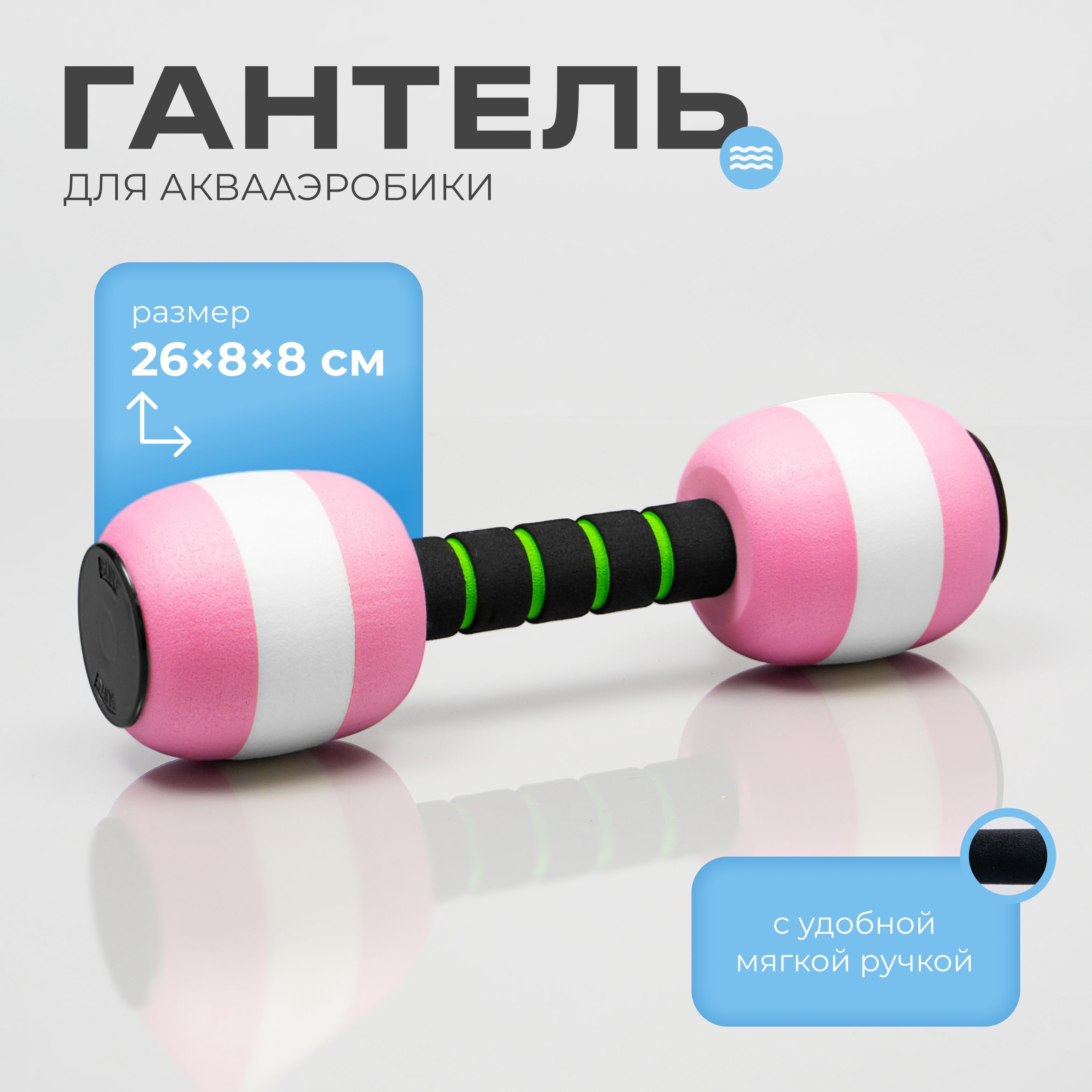 Гантель для аквааэробики 26х8х8 см