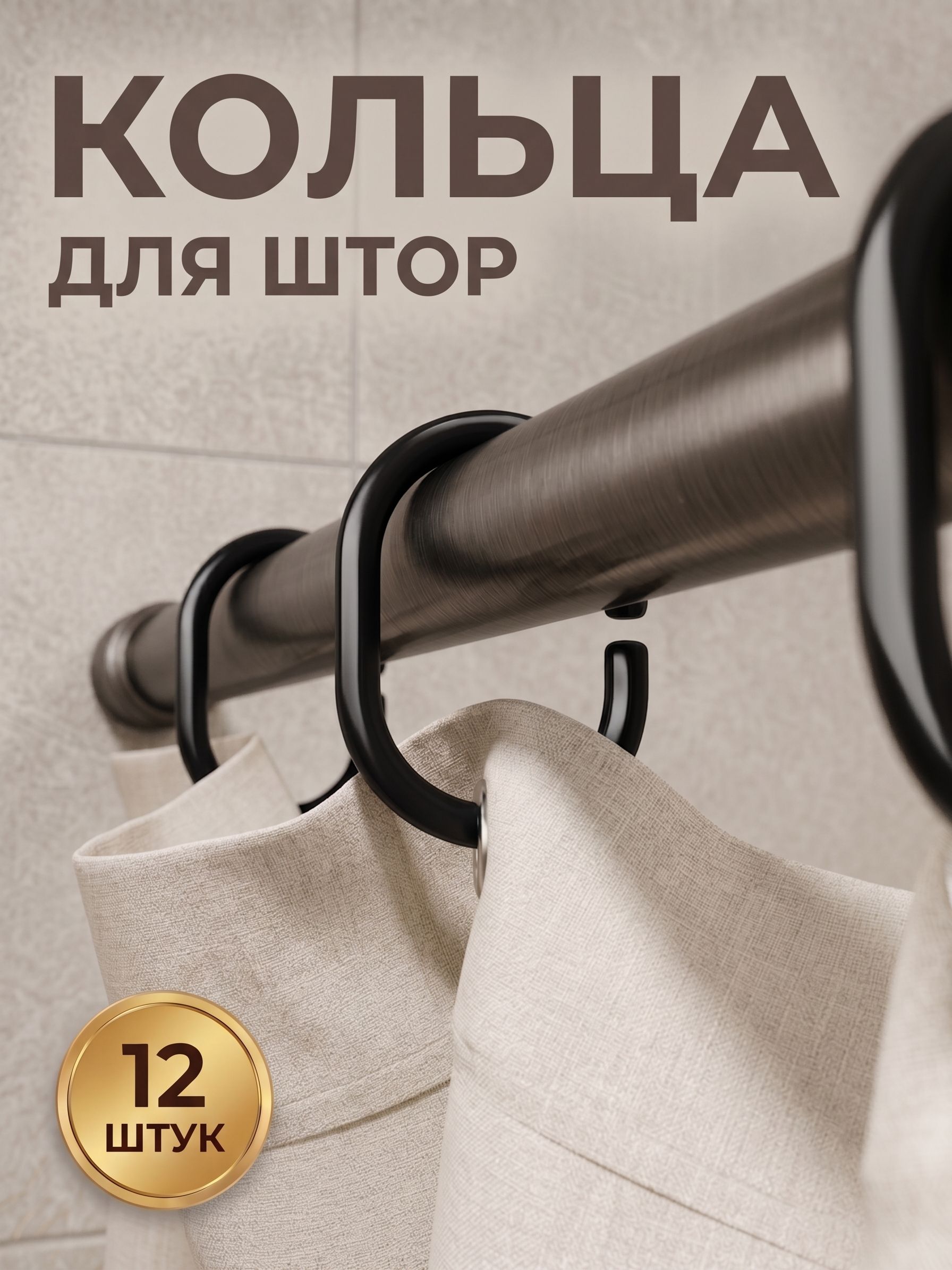 Кольца для карниза, набор 12 шт, для штор в ванной, цвет черный