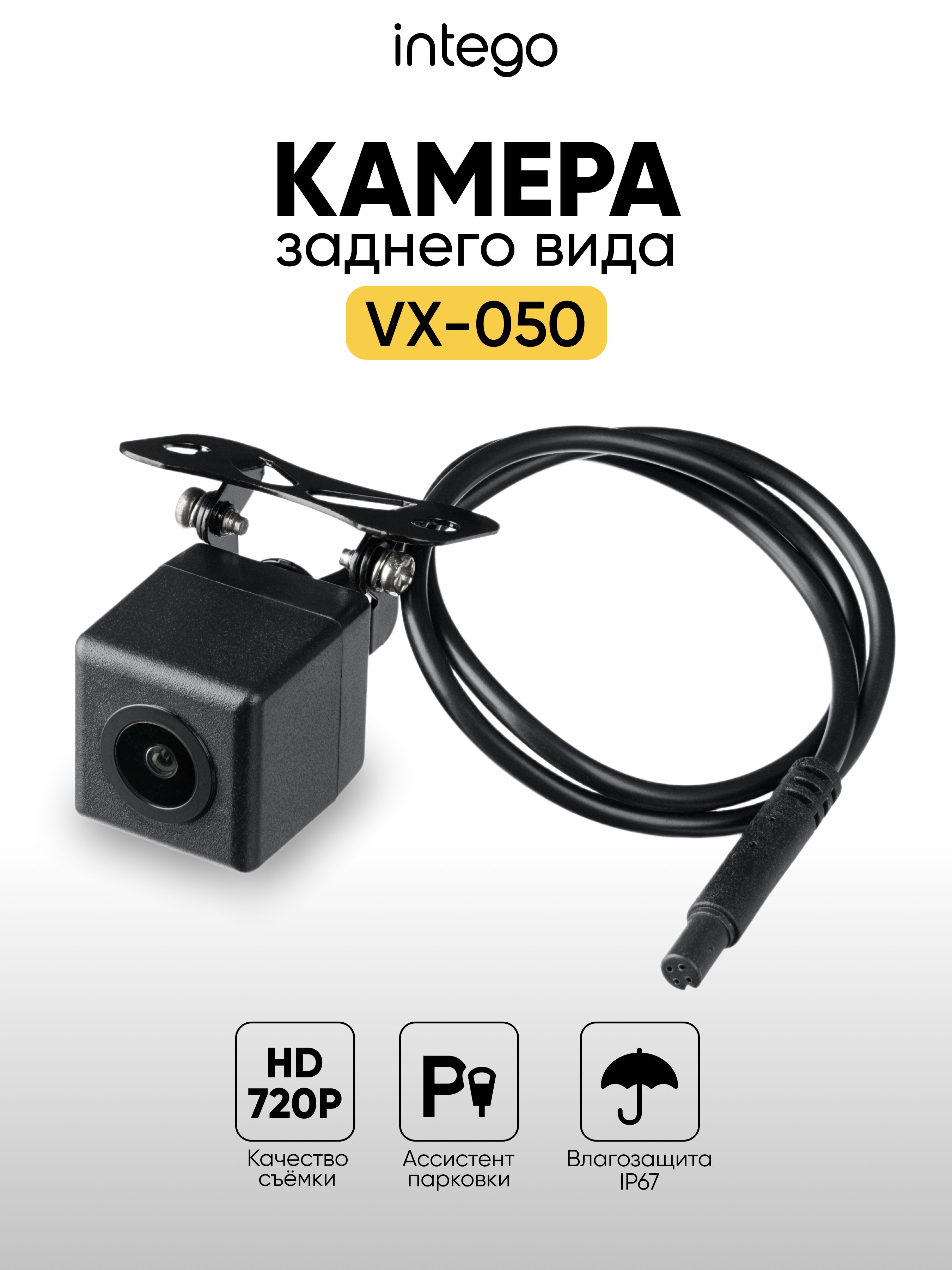 INTEGO Камера заднего вида для авто VX-050 (HD 720p) для устройств VX-1300S, VX-1500SW, Kite 2, VX-800MR