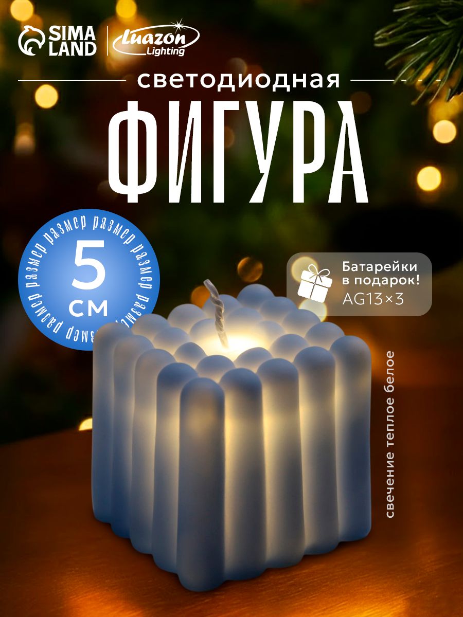 Фигура световая новогодняя "Свеча Куб", 5х5 см, теплая белая