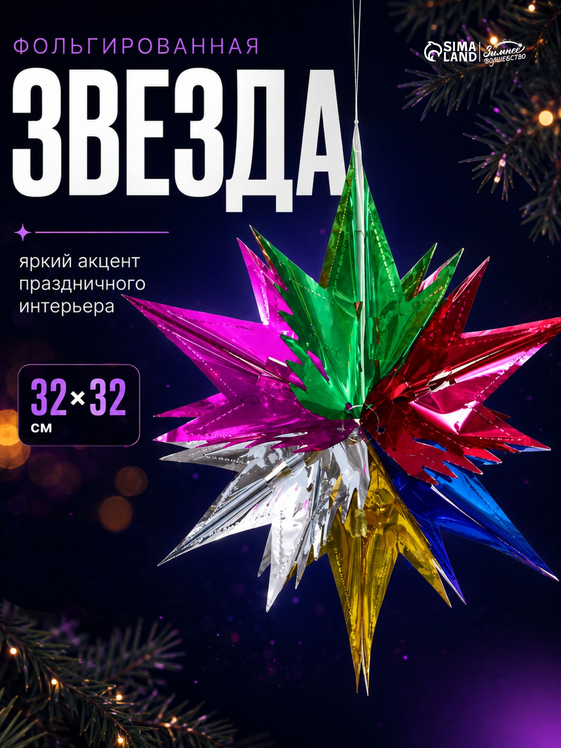 Шар фольгированный, новогодние украшения для дома, "Яркая звезда" 32х32 см