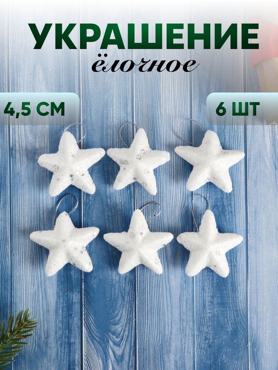 Новогодние украшения "Звёздочка - морозный блеск" (набор 6 шт) 4,5 см