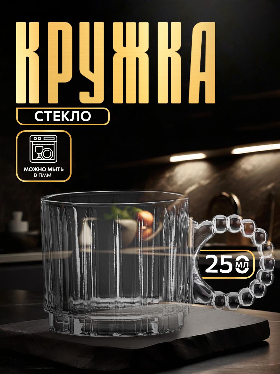 Кружка стеклянная "Крис", объем 250 мл