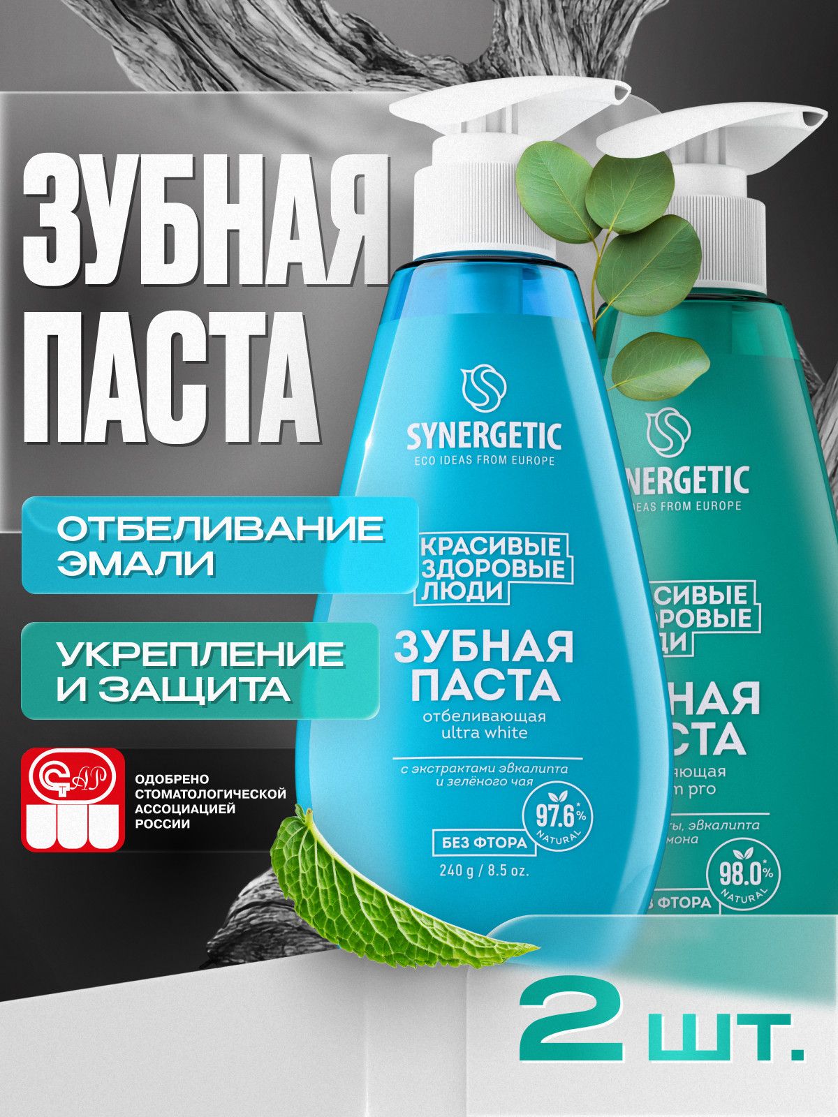 Зубная паста с дозатором SYNERGETIC (отбеливающая ULTRA WHITE + укрепляющая CALCIUM PRO), 2 х 240 г.