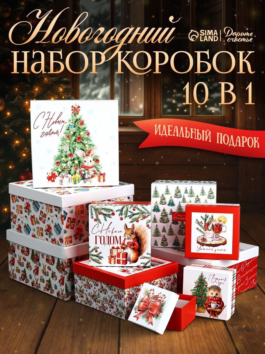 Набор подарочных коробок "С новым годом", 10 шт.