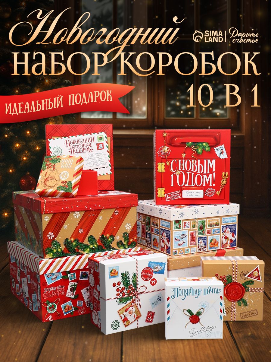 Подарочные коробки новогодние, набор "Новогодний" 10 шт.