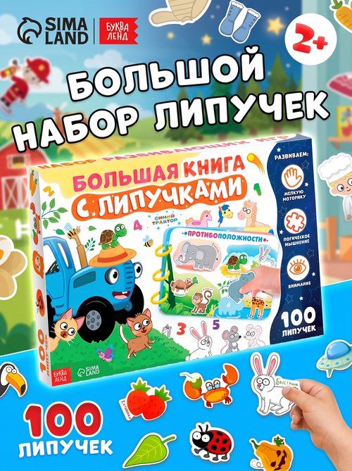 Книжка для малышей, Буква Ленд Синий Трактор, "Мои первые 100 липучек", А4, книга с липучками для малышей