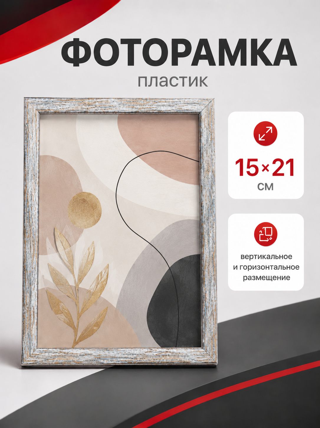 Фоторамка 15x21 см, пластиковая рамка для фотографий