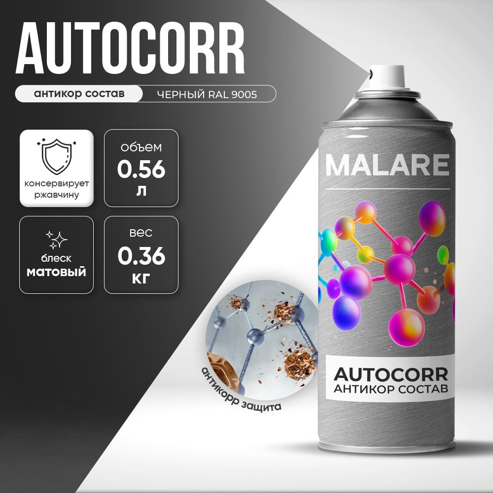 Аэрозольное антикорр покрытие для авто Malare AutoCorr антикоррозийное в баллончиках для автомобиля, цвет RAL 9005 черный, матовая (0,36 кг 0,52 мл)