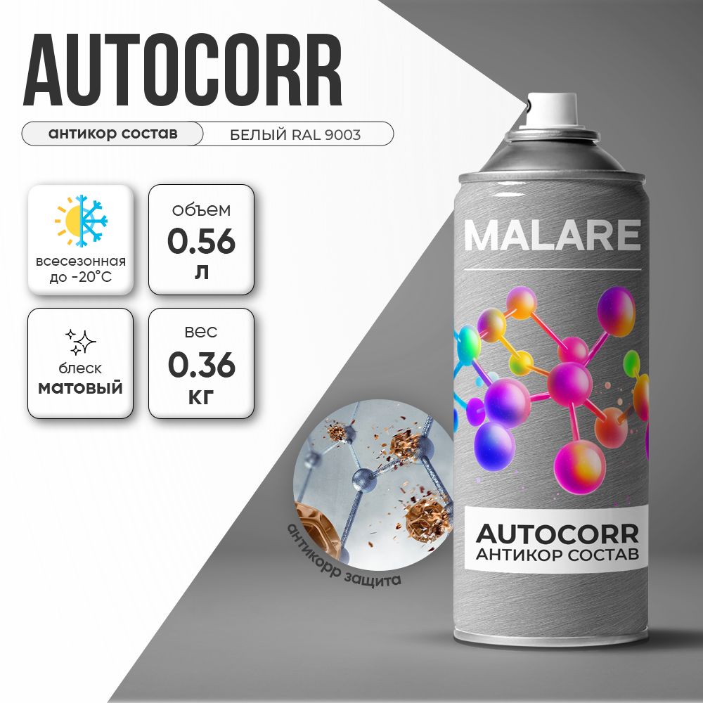Аэрозольное антикорр покрытие для авто Malare AutoCorr антикоррозийное в баллончиках для автомобиля, цвет RAL 9003 белый, матовая (0,36 кг 0,52 мл)