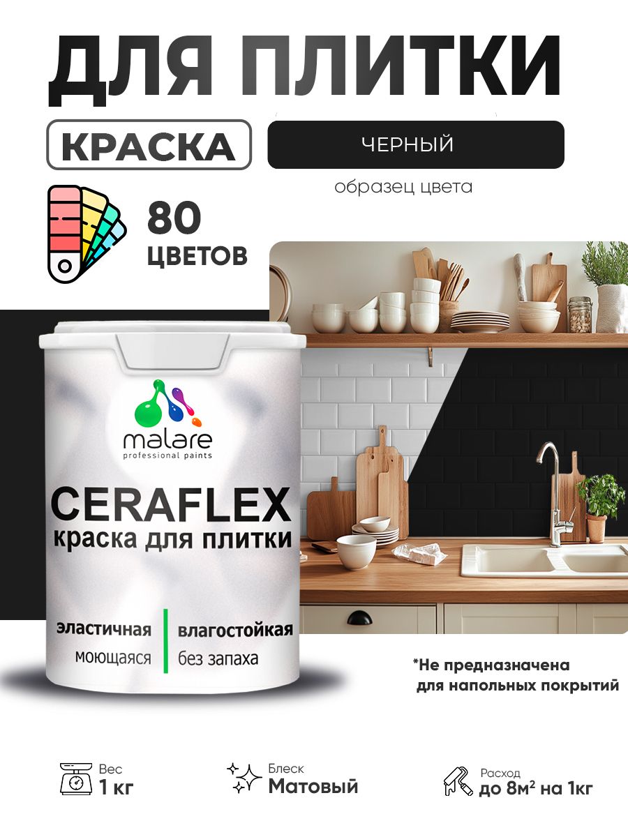 Акриловая краска для плитки Malare Ceraflex для керамической и кафельной плитки, стен в кухне и ванной, моющаяся быстросохнущая без запаха, матовая, черный, 1 кг