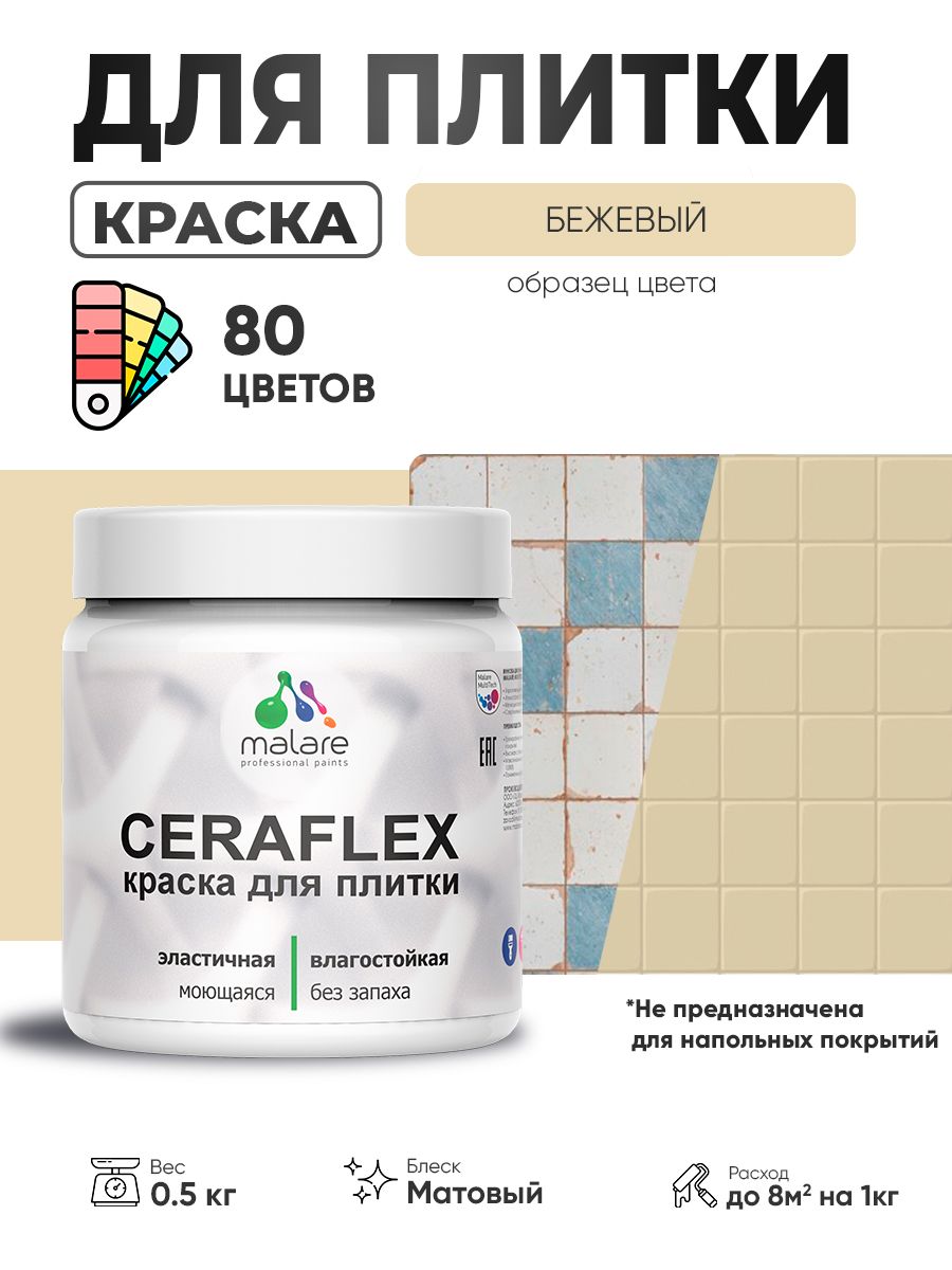 Акриловая краска для плитки Malare Ceraflex для керамической и кафельной плитки, стен в кухне и ванной, моющаяся быстросохнущая без запаха, матовая, бежевый, 0.5 кг