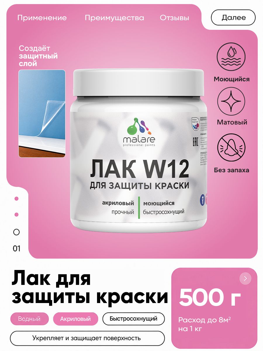 Лак для защиты акриловых красок Malare W12 моющийся универсальный быстросохнущий экологичный, матовый, 0.5 кг