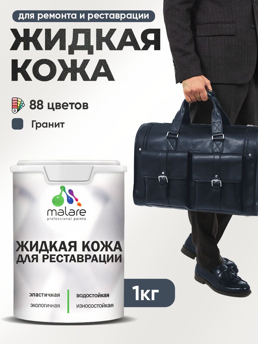 Жидкая кожа для ремонта и реставрации салона автомобиля, мебели, обуви и одежды, быстросохнущая без запаха, полуглянцевая, гранитный, 1 кг.