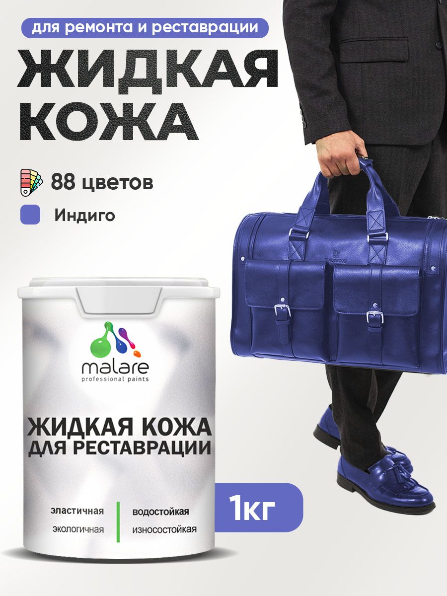 Жидкая кожа для ремонта и реставрации салона автомобиля, мебели, обуви и одежды, быстросохнущая без запаха, полуглянцевая, индиго, 1 кг.