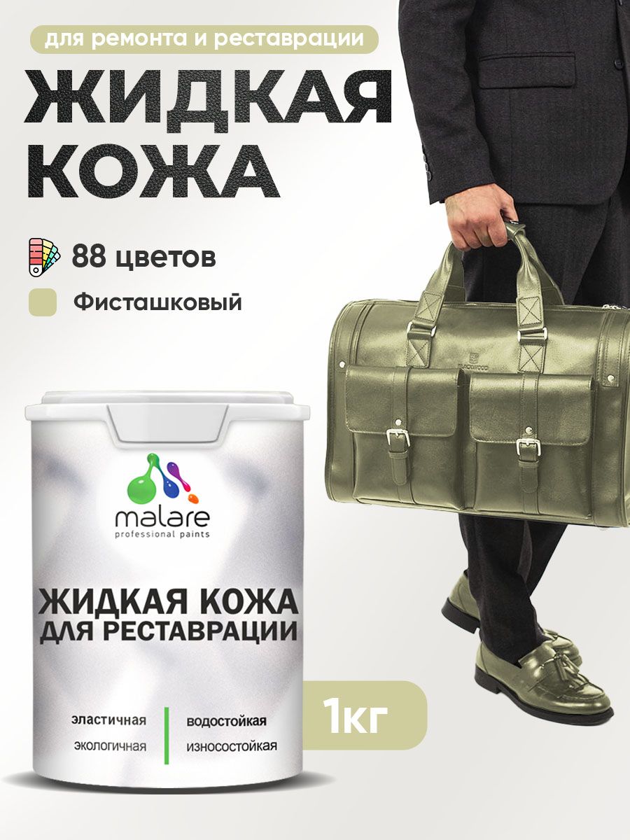 Жидкая кожа для ремонта и реставрации салона автомобиля, мебели, обуви и одежды, быстросохнущая без запаха, полуглянцевая, фисташковый, 1 кг.