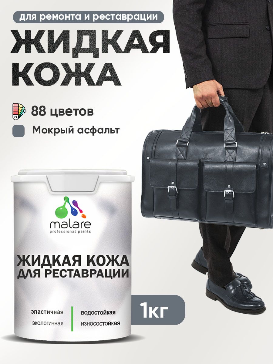 Жидкая кожа для ремонта и реставрации салона автомобиля, мебели, обуви и одежды, быстросохнущая без запаха, полуглянцевая, мокрый асфальт, 1 кг