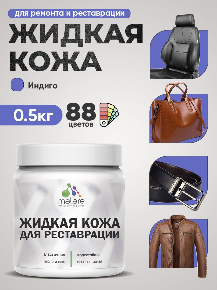Жидкая кожа для ремонта и реставрации салона автомобиля, мебели, обуви и одежды, быстросохнущая без запаха, полуглянцевая, индиго, 0.5 кг.
