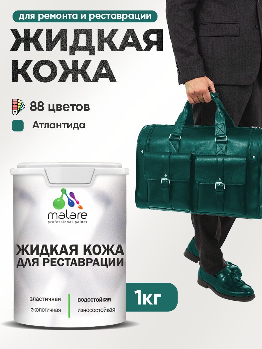 Жидкая кожа для ремонта и реставрации салона автомобиля, мебели, обуви и одежды, быстросохнущая без запаха, полуглянцевая, атлантида, 1 кг.