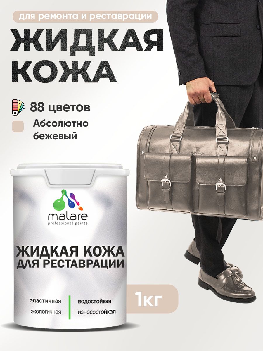 Жидкая кожа для ремонта и реставрации салона автомобиля, мебели, обуви и одежды, быстросохнущая без запаха, полуглянцевая, абсолютный бежевый, 1 кг