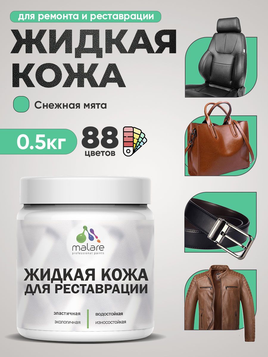 Жидкая кожа для ремонта и реставрации салона автомобиля, мебели, обуви и одежды, быстросохнущая без запаха, полуглянцевая, снежная мята, 0.5 кг.