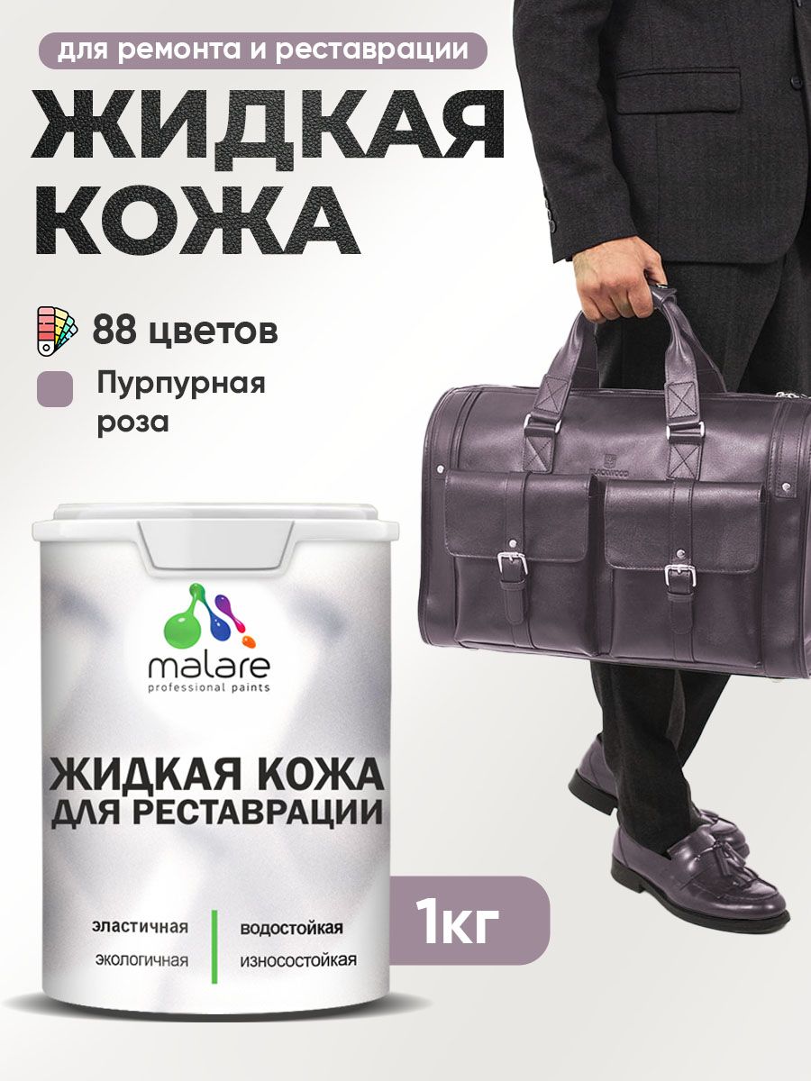 Жидкая кожа для ремонта и реставрации салона автомобиля, мебели, обуви и одежды, быстросохнущая без запаха, полуглянцевая, пурпурная роза, 1 кг