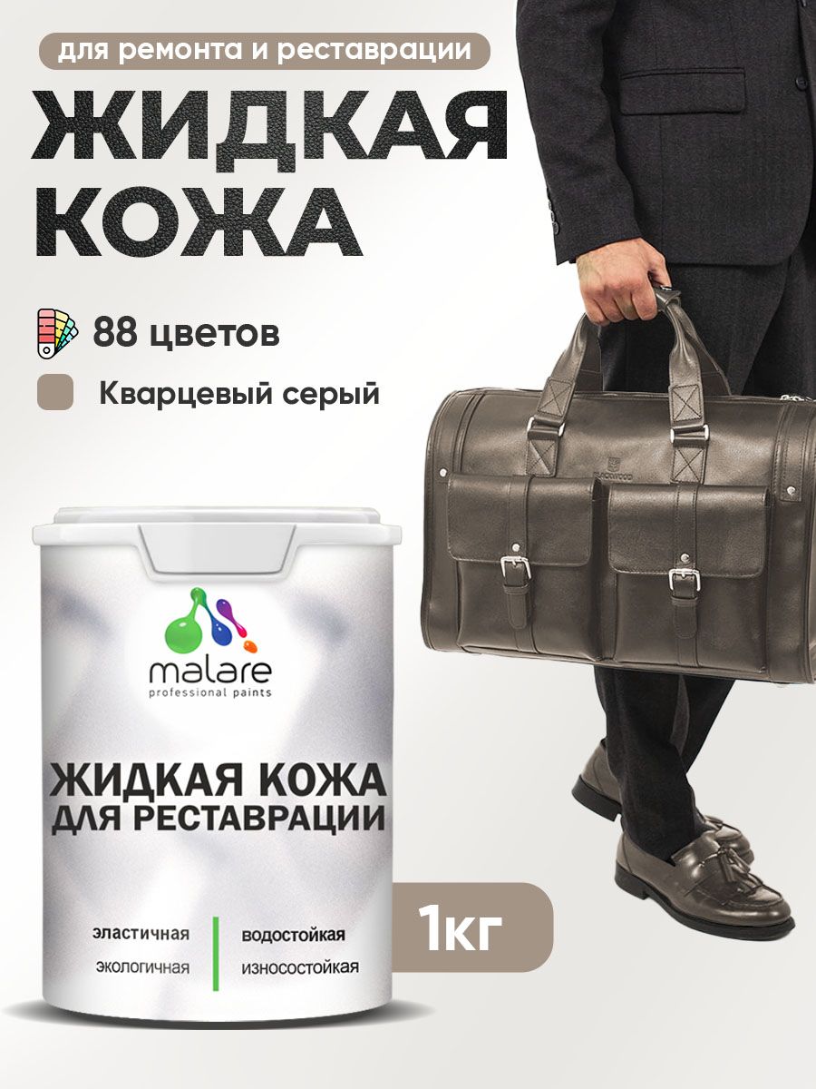 Жидкая кожа для ремонта и реставрации салона автомобиля, мебели, обуви и одежды, быстросохнущая без запаха, полуглянцевая, кварцевый серый, 1 кг.
