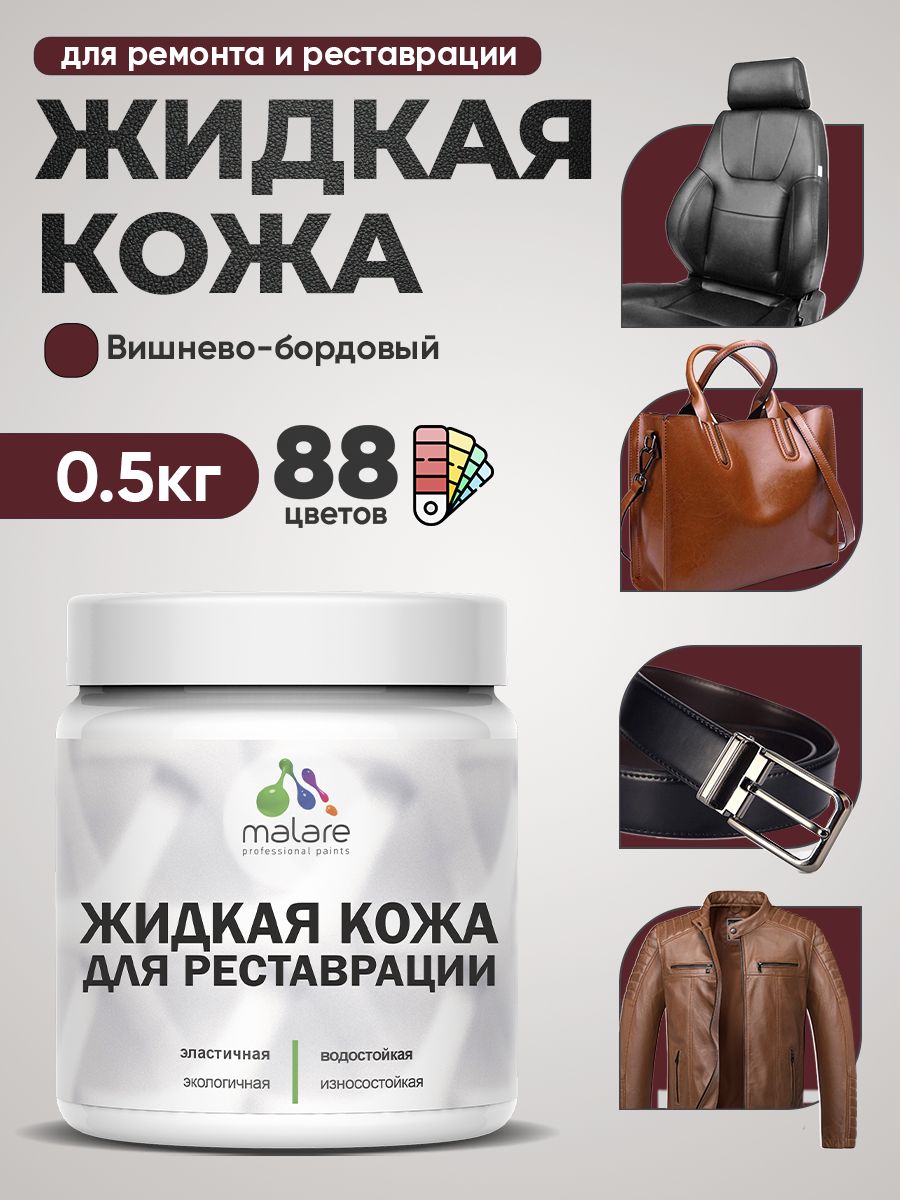 Жидкая кожа для ремонта и реставрации салона автомобиля, мебели, обуви и одежды, быстросохнущая без запаха, полуглянцевая, вишневый бордовый, 0.5 кг