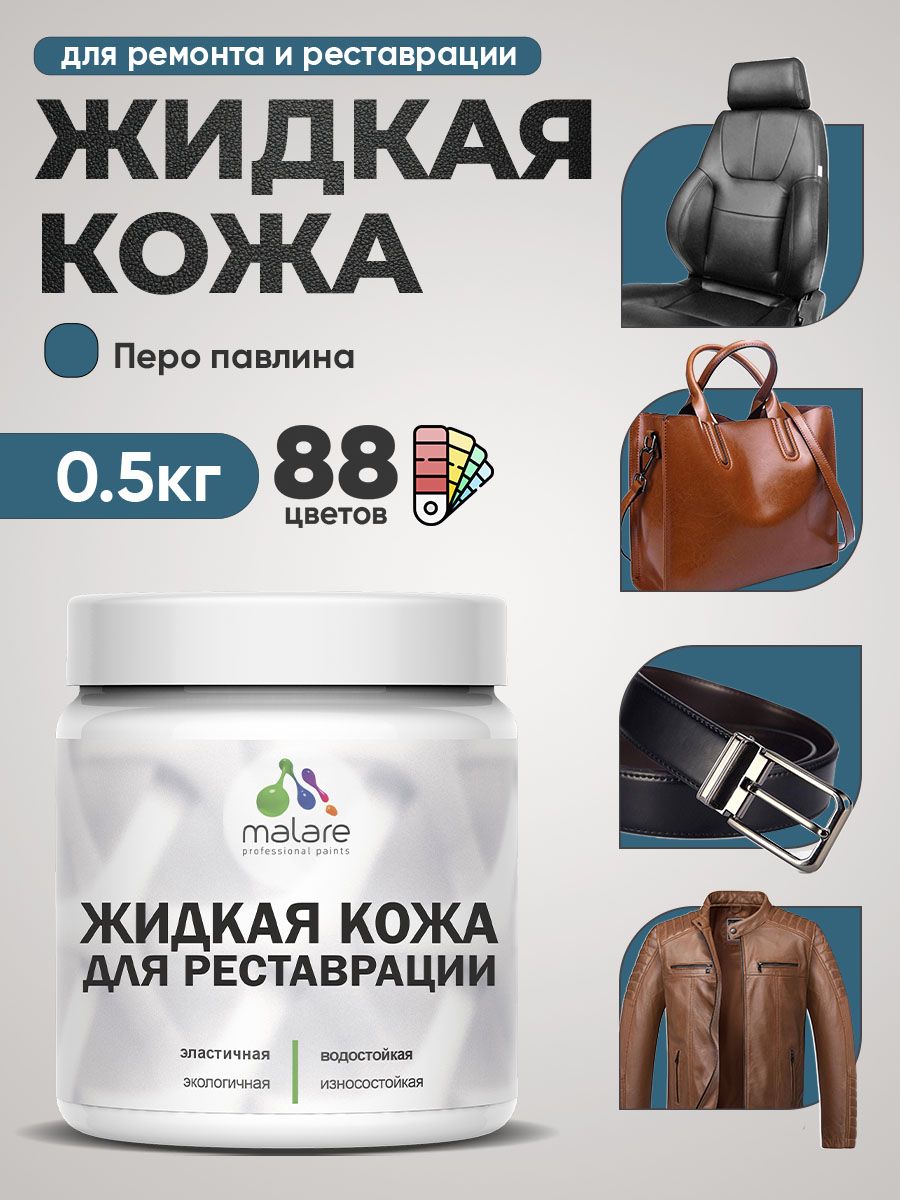 Жидкая кожа для ремонта и реставрации салона автомобиля, мебели, обуви и одежды, быстросохнущая без запаха, полуглянцевая, перо павлина, 0.5 кг.