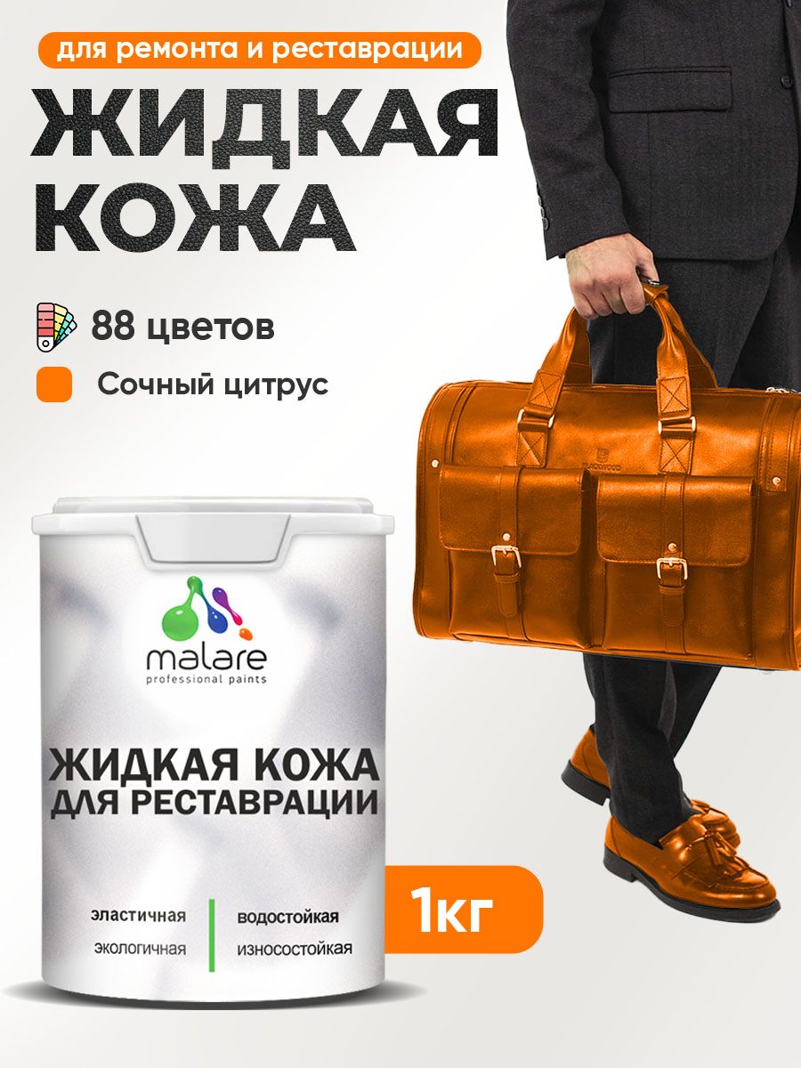 Жидкая кожа для ремонта и реставрации салона автомобиля, мебели, обуви и одежды, быстросохнущая без запаха, полуглянцевая, сочный цитрус, 1 кг.