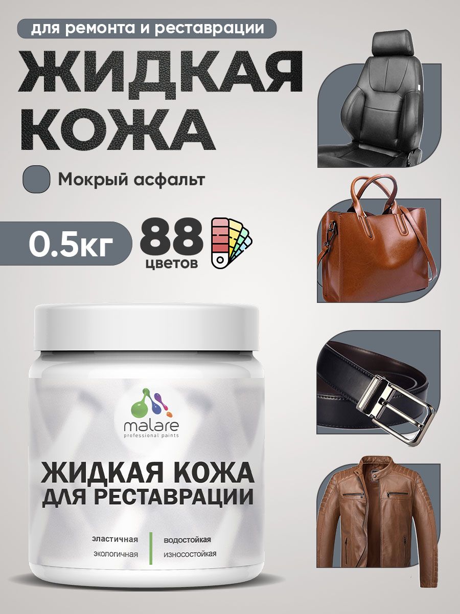 Жидкая кожа для ремонта и реставрации салона автомобиля, мебели, обуви и одежды, быстросохнущая без запаха, полуглянцевая, мокрый асфальт, 0.5 кг