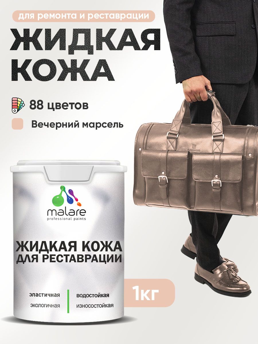 Жидкая кожа для ремонта и реставрации салона автомобиля, мебели, обуви и одежды, быстросохнущая без запаха, полуглянцевая, вечерний марсель, 1 кг.