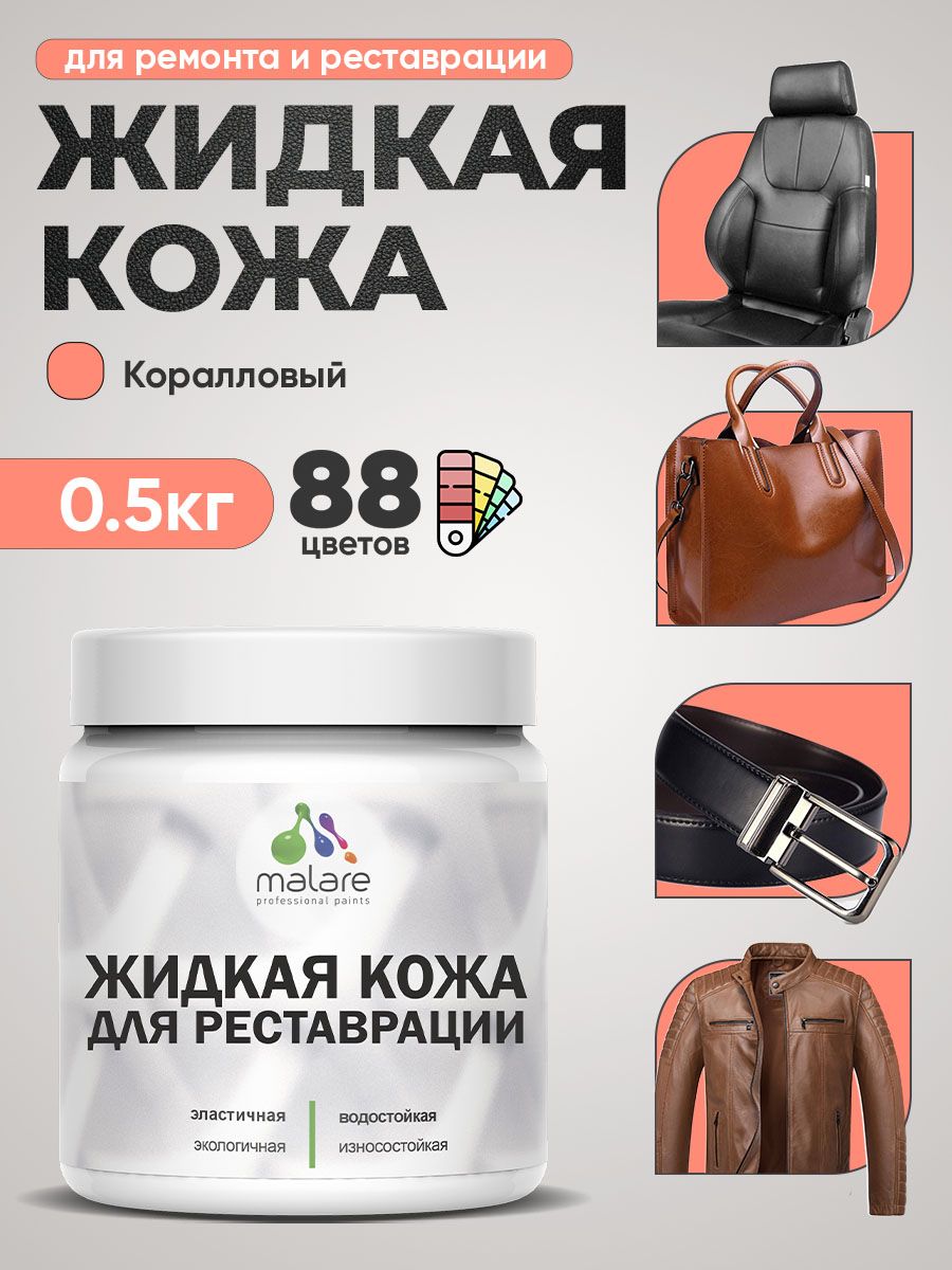 Жидкая кожа для ремонта и реставрации салона автомобиля, мебели, обуви и одежды, быстросохнущая без запаха, полуглянцевая, коралловый , 0.5 кг